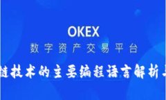区块链技术的主要编程语言解析与应用