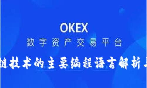 区块链技术的主要编程语言解析与应用