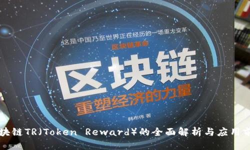 区块链TR（Token Reward）的全面解析与应用前景