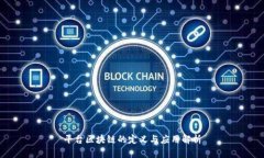 平台区块链的定义与应用解析
