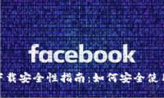 TPWallet下载安全性指南：如何安全使用TPWallet