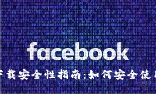 TPWallet下载安全性指南：如何安全使用TPWallet