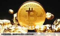 如何通过TP Wallet将资金转入IOST