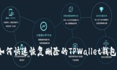如何快速恢复删除的TPWallet钱包？