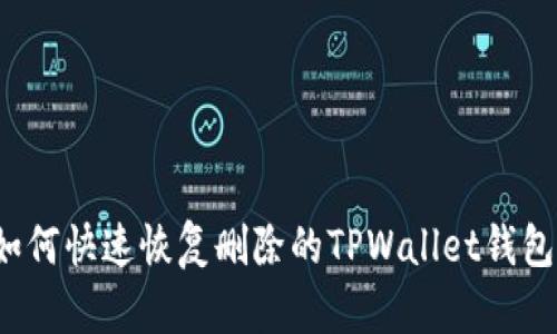 如何快速恢复删除的TPWallet钱包？