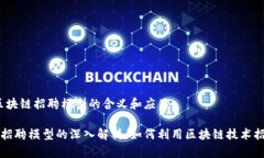 分析：区块链招聘模型的含义和应用区块链招聘