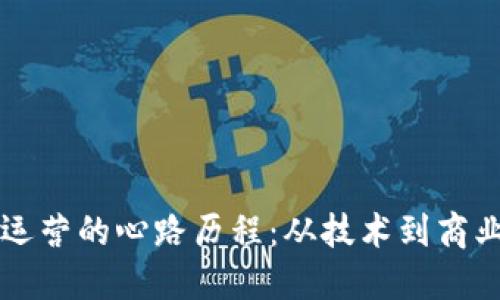 区块链运营的心路历程：从技术到商业的转变