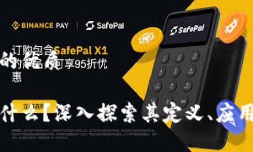 思考一个且的优质

区块链派是什么？深入探索其定义、应用与未来趋势