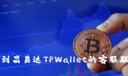 如何找到昌易达TPWallet的客服联系方式