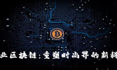 时尚产业区块链：重塑时尚界的新科技趋势