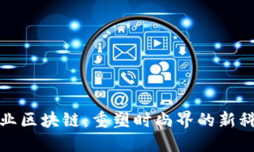 时尚产业区块链：重塑时尚界的新科技趋势