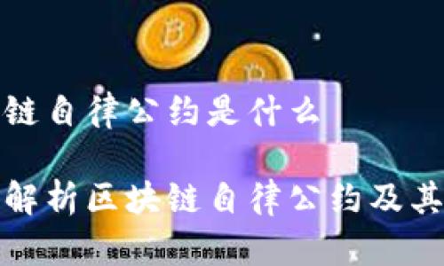 区块链自律公约是什么

深入解析区块链自律公约及其意义