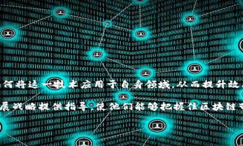 区块链产业地位是指区块链技术在全球经济和技术生态系统中的重要性与影响力。随着区块链技术的快速发展，各行各业都在不断探索如何将这一技术应用于自身领域，从而提升效率、降低成本并创造新的商业模式。区块链产业的地位不仅体现在技术的实用性和创新性上，也反映了其在推动经济、社会变革方面的潜力。

通过分析区块链产业的地位，我们可以更好地理解其对未来经济的影响、技术趋势以及政策法规的走向。同时，这种理解也能够为企业的发展战略提供指导，使他们能够把握住区块链带来的机遇，并有效应对相应的挑战。

### 区块链产业地位分析：未来经济与技术转型的重要节点