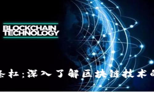 区块链三条杠：深入了解区块链技术的核心概念