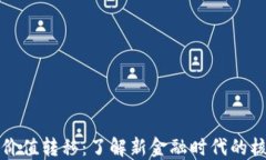 区块链价值转移：了解新金融时代的核心概念