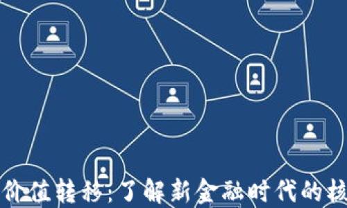 
区块链价值转移：了解新金融时代的核心概念