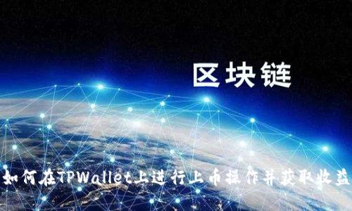 如何在TPWallet上进行上币操作并获取收益