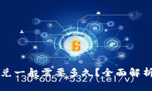 TPWallet闪兑一般需要多久？全面解析与用户体验