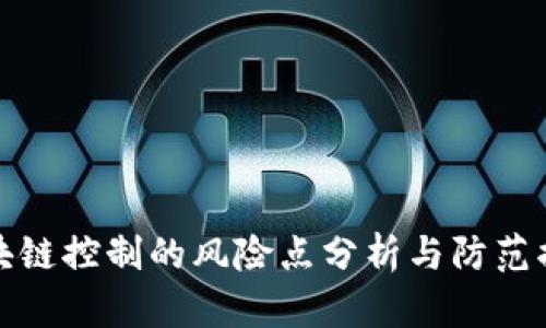 区块链控制的风险点分析与防范措施