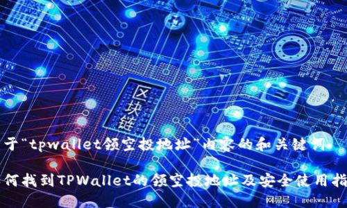 关于“tpwallet领空投地址”内容的和关键词

如何找到TPWallet的领空投地址及安全使用指南