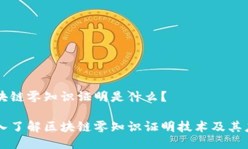 区块链零知识证明是什么？

深入了解区块链零知识证明技术及其应用