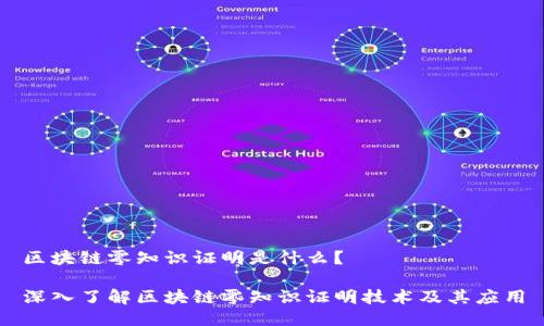 区块链零知识证明是什么？

深入了解区块链零知识证明技术及其应用