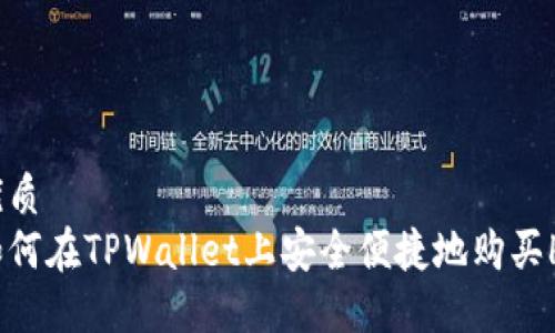 优质
如何在TPWallet上安全便捷地购买HT