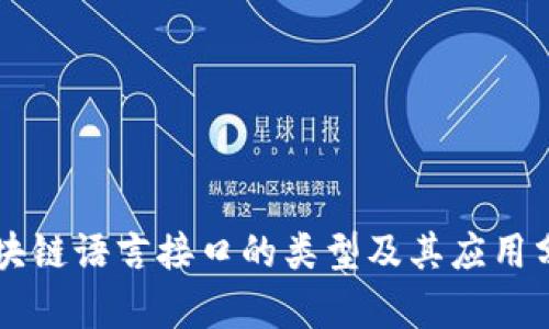 区块链语言接口的类型及其应用分析