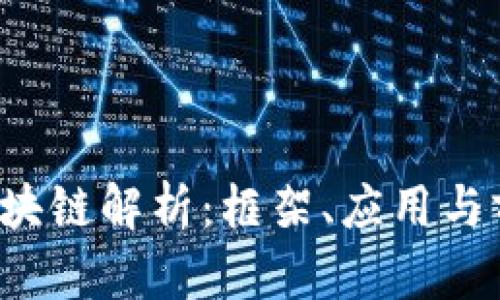 2019区块链解析：框架、应用与前景展望