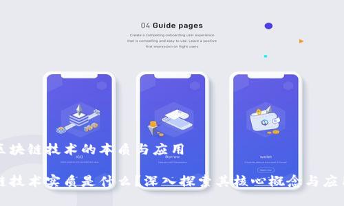 理解区块链技术的本质与应用

区块链技术实质是什么？深入探索其核心概念与应用前景