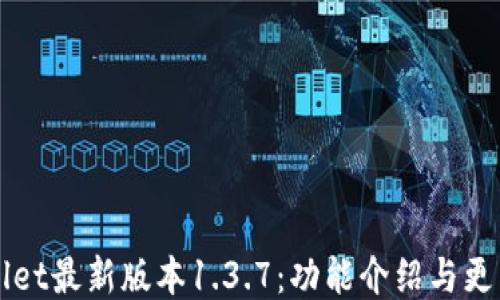 
TPWallet最新版本1.3.7：功能介绍与更新亮点