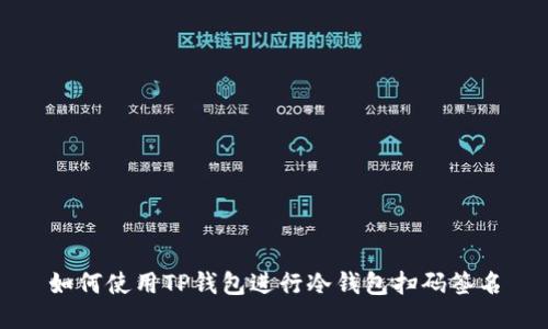 如何使用TP钱包进行冷钱包扫码签名