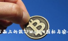 如何识别市面上的假TPWallet图标与安全使用技巧