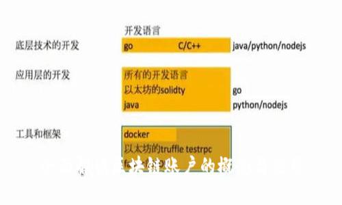 全面解读区块链账户的概念与应用