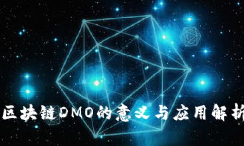 区块链DMO的意义与应用解析