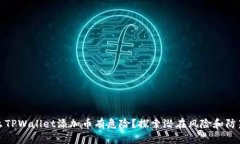 为什么TPWallet添加币有危险？探索潜在风险和防范