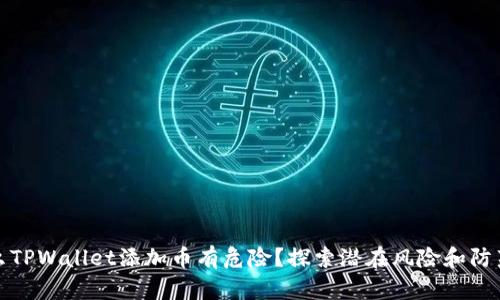 为什么TPWallet添加币有危险？探索潜在风险和防范措施