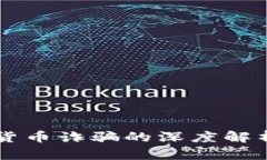 区块链投资货币诈骗的深度解析与防范指南