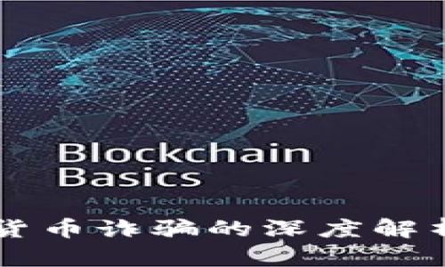 区块链投资货币诈骗的深度解析与防范指南