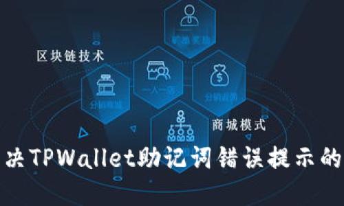 : 解决TPWallet助记词错误提示的问题