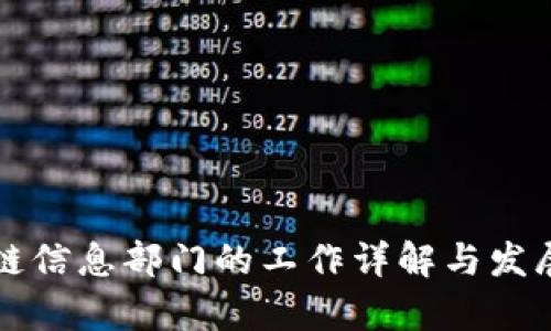 区块链信息部门的工作详解与发展前景