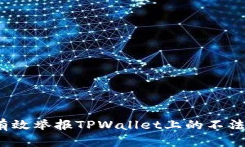 如何有效举报TPWallet上的不法行为？