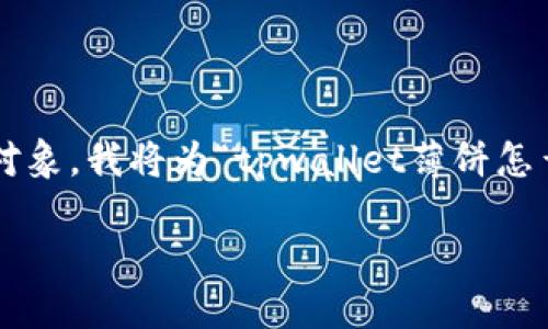 注意：由于您没有明确指出需要了解的具体内容或进行质量分析的对象，我将为“tpwallet薄饼怎么打不开”提供一个相关的和关键词，以及后续相关问题的格式示例。

如何解决TPWallet薄饼无法打开的问题