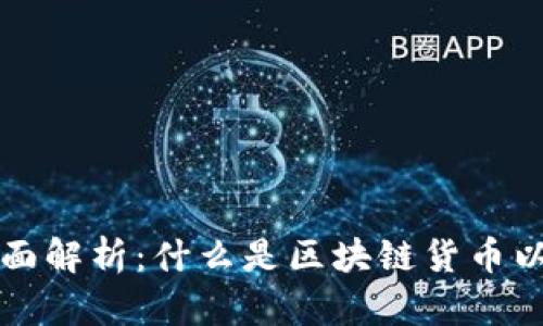 区块链货币的全面解析：什么是区块链货币以及它的运作原理