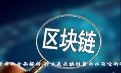 区块链货币的全面解析：什么是区块链货币以及