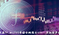   如何在TP Wallet中安全地转出USDT：详细分步指南