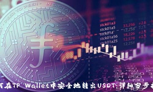   
如何在TP Wallet中安全地转出USDT：详细分步指南