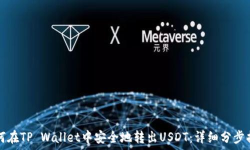   
如何在TP Wallet中安全地转出USDT：详细分步指南