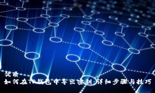 优质
如何在TP钱包中导出密钥：详细步骤与技巧