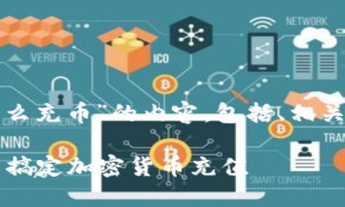 以下是关于“tpwallet怎么充币”的内容，包括、相关关键词及详细问题解答。

TPWallet充币指南：轻松搞定加密货币充值